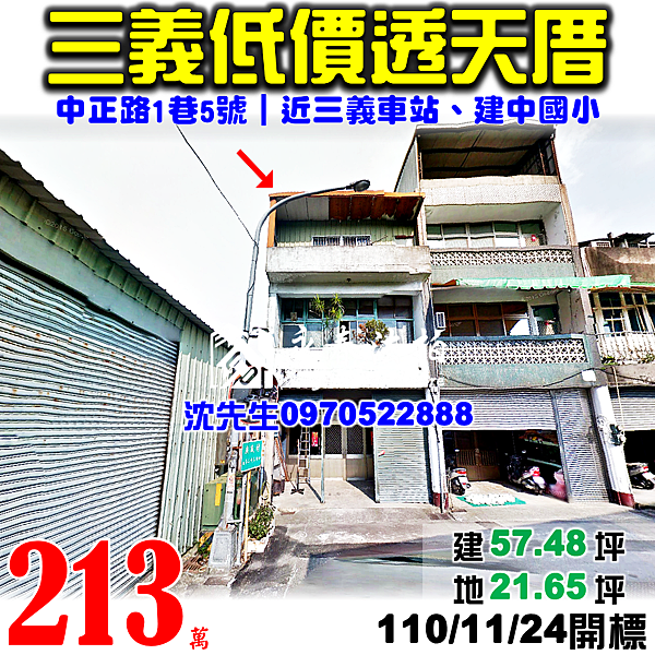 苗栗縣三義鄉中正路1巷5號苗栗法拍屋代標沈先生0970522888三義法拍屋三義車站三義市中心透天.png