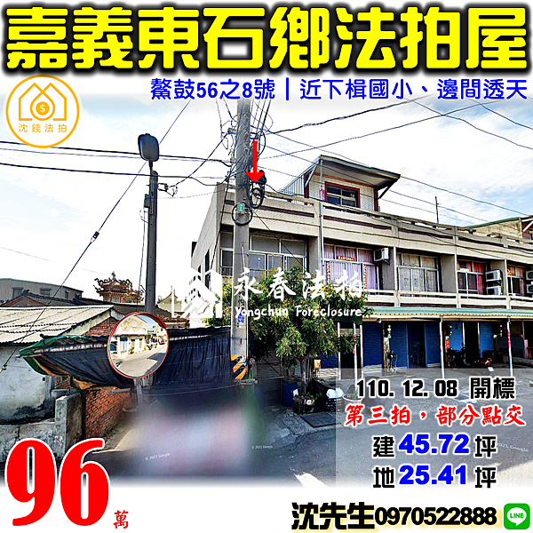 嘉義縣東石鄉鰲鼓56之8號嘉義法拍屋代標沈先生0970522888東石法拍屋近下楫國小邊間透天.png