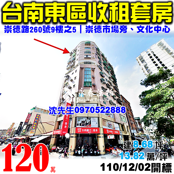 台南市東區崇德路260號9樓之5台南法拍屋代標沈先生0970522888台南東區法拍屋陽光貴族崇學公園崇德市場崇學國小收租套房.png