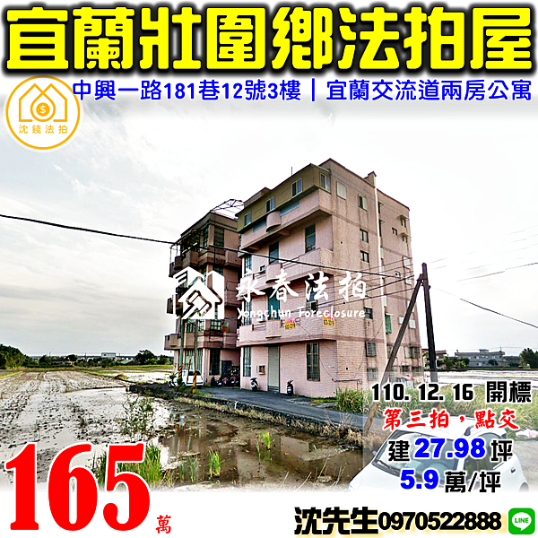 宜蘭縣壯圍鄉中興一路181巷12號3樓宜蘭法拍屋代標沈先生0970522888壯圍法拍屋宜蘭交流道兩房公寓.png