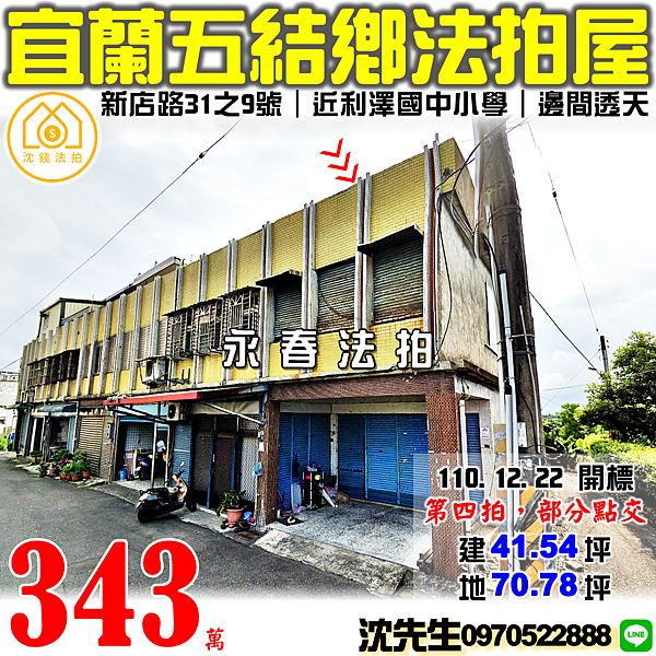 宜蘭縣五結鄉新店路31之9號宜蘭法拍屋代標沈先生0970522888五結鄉法拍屋透天利澤國中小學利澤工業區.png