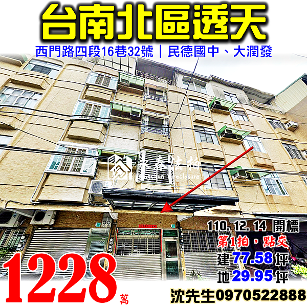 台南市北區西門路四段16巷32號台南法拍屋代標沈先生0970522888台南市北區法拍屋民德國中大潤發透天.png