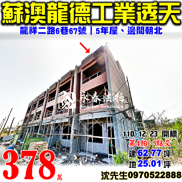 宜蘭縣蘇澳鎮龍祥二路6巷67號宜蘭法拍屋代標沈先生0970522888蘇澳法拍屋龍德工業區邊間工業透天.png