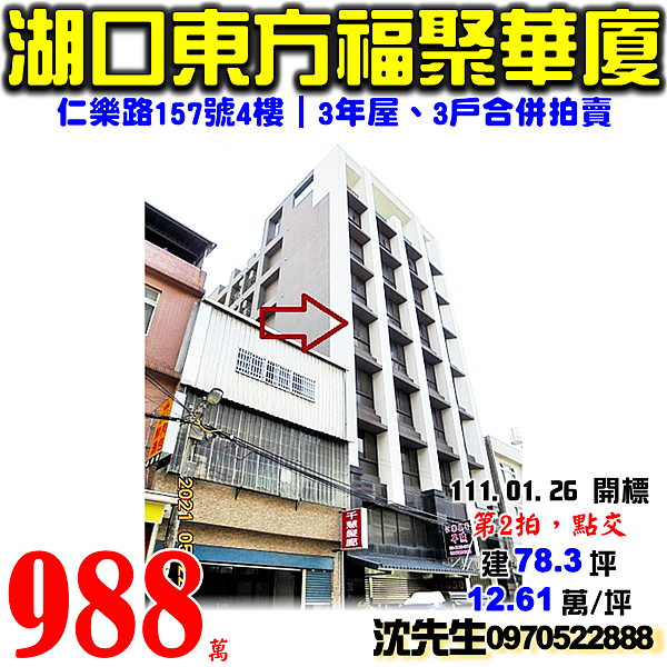 新竹縣湖口鄉仁樂路157號4樓、4樓之1、4樓之2新竹法拍屋代標沈先生0970522888湖口法拍屋東方福聚.png