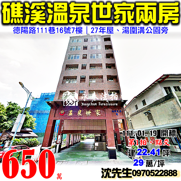 宜蘭縣礁溪鄉德陽路111巷16號7樓宜蘭法拍屋代標沈先生0970522888礁溪法拍屋溫泉世家兩房電梯華廈湯圍溝公園旁.png