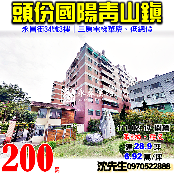 苗栗縣頭份市永昌街34號3樓苗栗法拍屋代標沈先生0970522888頭份法拍屋國陽青山鎮三房華廈.png