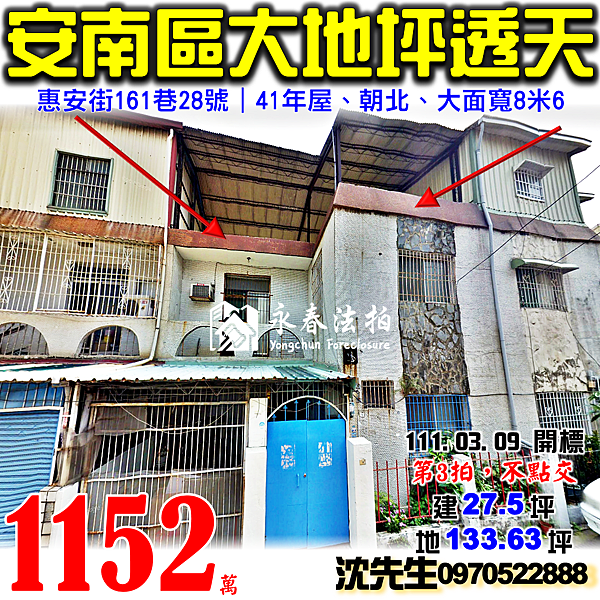 台南市安南區惠安街161巷28號台南法拍屋代標沈先生0970522888安南區法拍屋大地坪透天.png