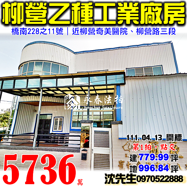 台南市柳營區橋南228之11號台南法拍屋代標沈先生0970522888柳營法拍屋乙種工業廠房柳營奇美醫院.png