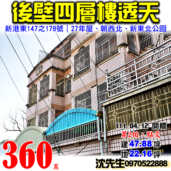 台南市後壁區新港東147之178號台南法拍屋代標沈先生0970522888後壁法拍屋透天.png