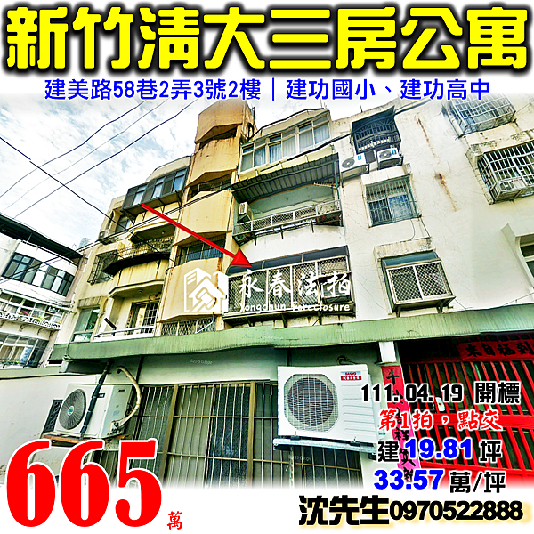 新竹市東區建美路58巷2弄3號2樓新竹法拍屋代標沈先生0970522888新竹市東區清華大學建功國小建功高中三房公寓.png