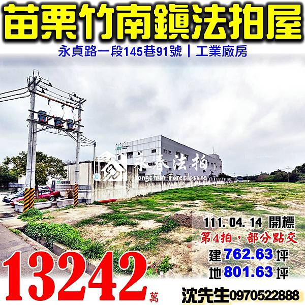 苗栗縣竹南鎮大厝里14鄰永貞路一段145巷91號苗栗法拍屋代標沈先生0970522888竹南法拍屋工業廠房.jpg