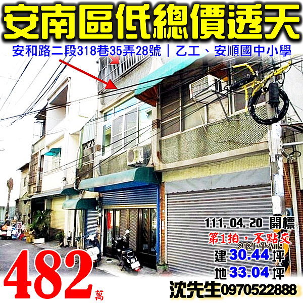 台南市安南區安和路二段318巷35弄28號台南法拍屋代標沈先生0970522888安南區法拍屋乙種工業透天安順國中小學.png