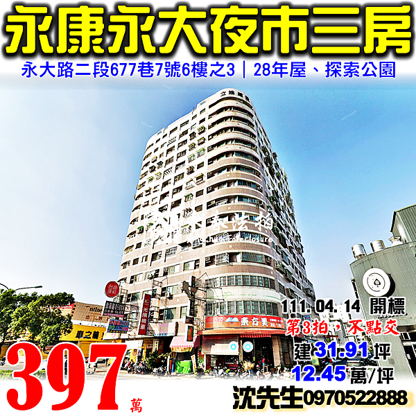 台南市永康區永大路二段677巷7號6樓之3台南法拍屋代標沈先生0970522888永康法拍屋君林大地永大夜市探索公園電梯三房大樓.png