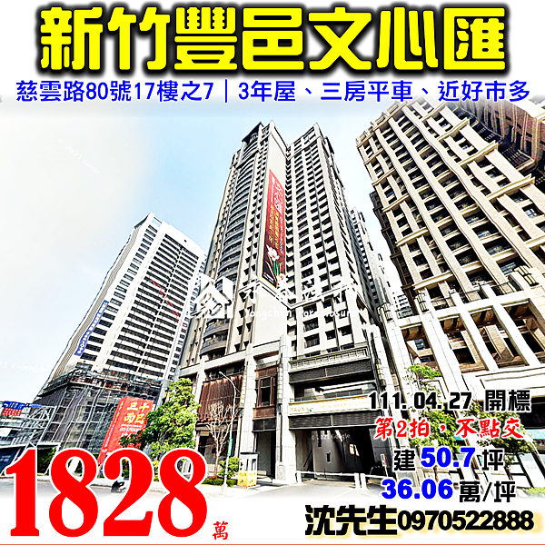 新竹市東區慈雲路80號17樓之7新竹法拍屋代標沈先生0970522888新竹市東區法拍屋豐邑文心匯三房平車好市多新竹店.png