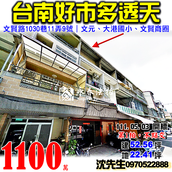 台南市北區文賢路1030巷11弄9號台南法拍屋代標沈先生0970522888台南北區法拍屋台南好市多文元國小大港國小透天.png