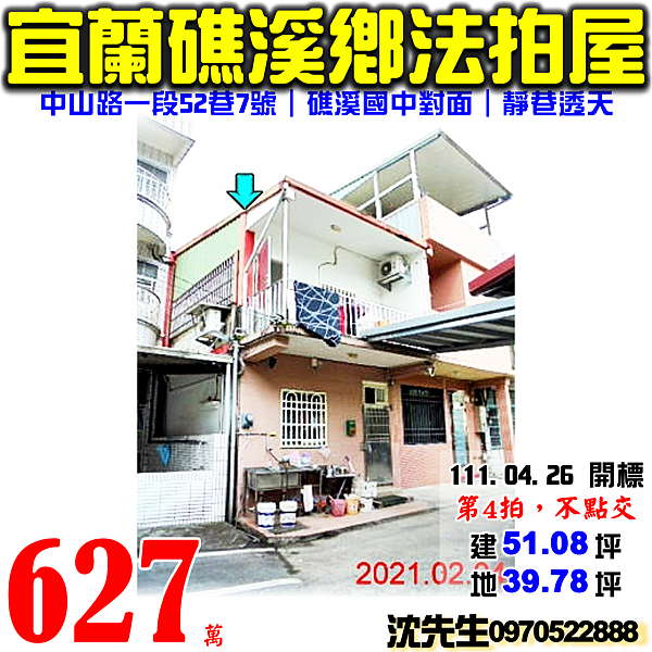 宜蘭縣礁溪鄉中山路一段52巷7號宜蘭法拍屋代標沈先生0970522888礁溪法拍屋礁溪國中小學靜巷透天 (2).png