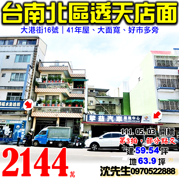 台南市北區大港街16號台南法拍屋代標沈先生0970522888台南市北區法拍屋好市多大港國小大面寬透天店面.png