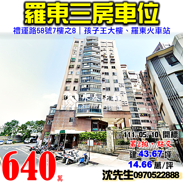 宜蘭縣羅東鎮禮運路58號7樓之8宜蘭法拍屋代標沈先生0970522888羅東法拍屋孩子王三房車位電梯大樓羅東火車站羅東轉運站.png