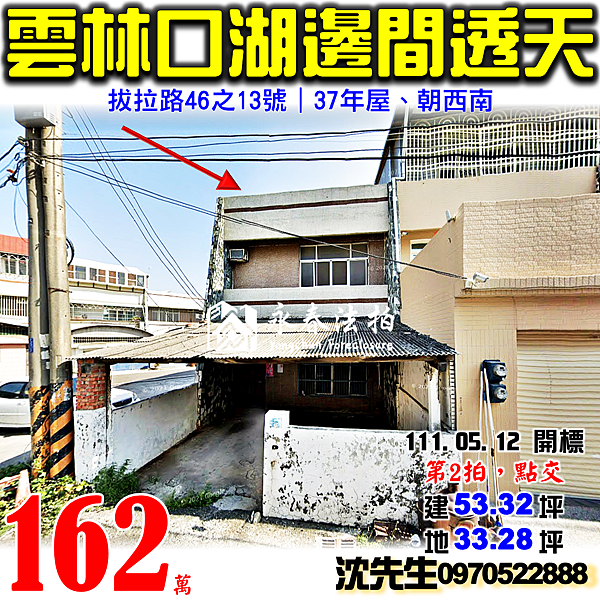 雲林縣口湖鄉拔拉路46之13號雲林法拍屋代標沈先生0970522888口湖法拍屋拔子腳邊間透天.png