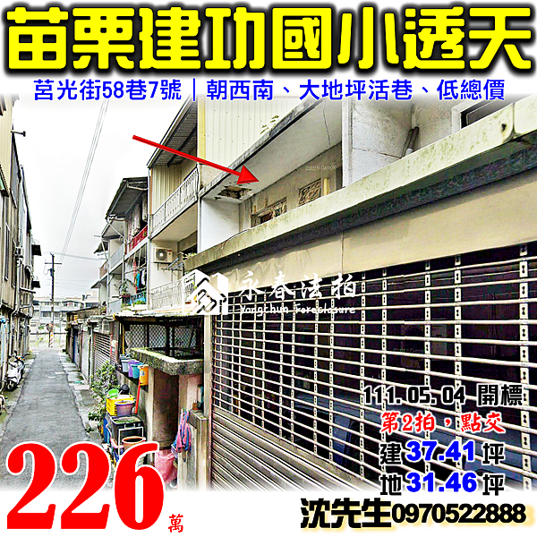 苗栗市莒光街58巷7號苗栗法拍屋代標沈先生0970522888苗栗市法拍屋建功國小大地坪透天.png