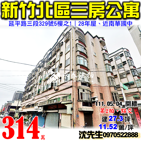 新竹市北區延平路三段329號5樓之1新竹法拍屋代標沈先生0970522888新竹市北區法拍屋南華國中三房公寓.png