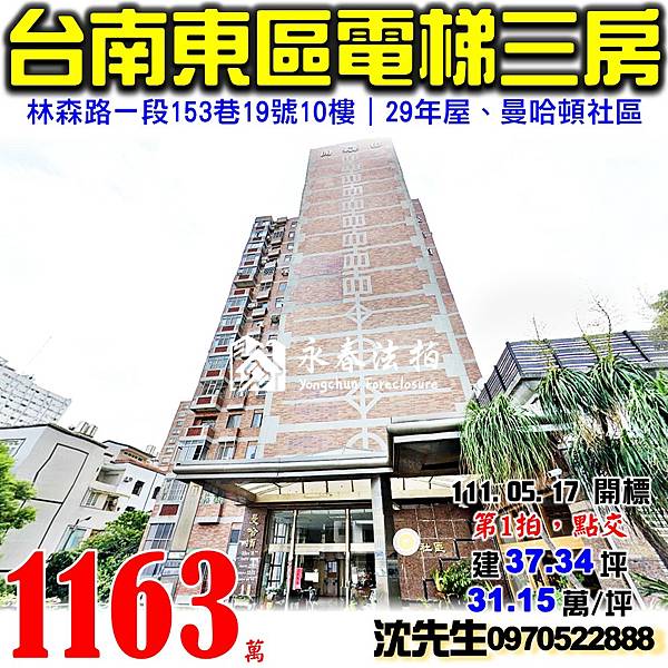 台南市東區林森路一段153巷19號10樓台南法拍屋代標沈先生0970522888台南東區法拍屋曼哈頓社區電梯三房大樓.jpg