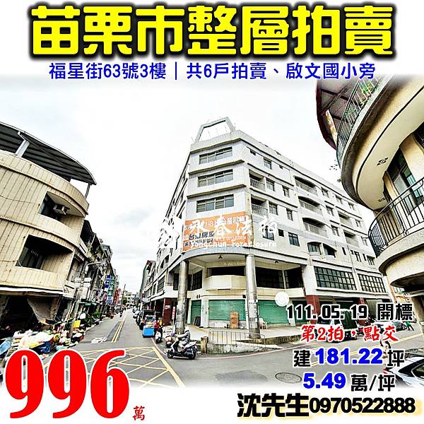 苗栗縣苗栗市福星街63號3樓苗栗法拍屋代標沈先生0970522888苗栗市華廈整層共6戶拍賣.jpg