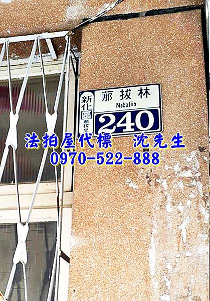 台南市新化區那拔林240號台南法拍屋代標沈先生0970522888新化法拍屋那拔國小透天5.jpg