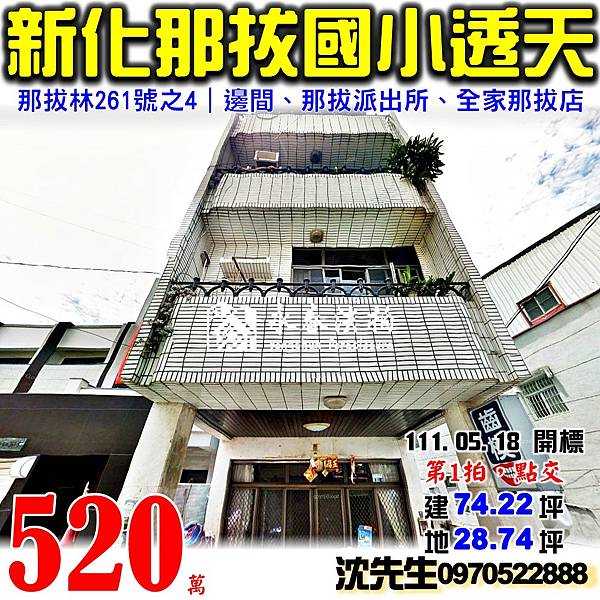 台南市新化區那拔林261號之4台南法拍屋代標沈先生0970522888新化法拍屋那拔國小邊間透天.jpg