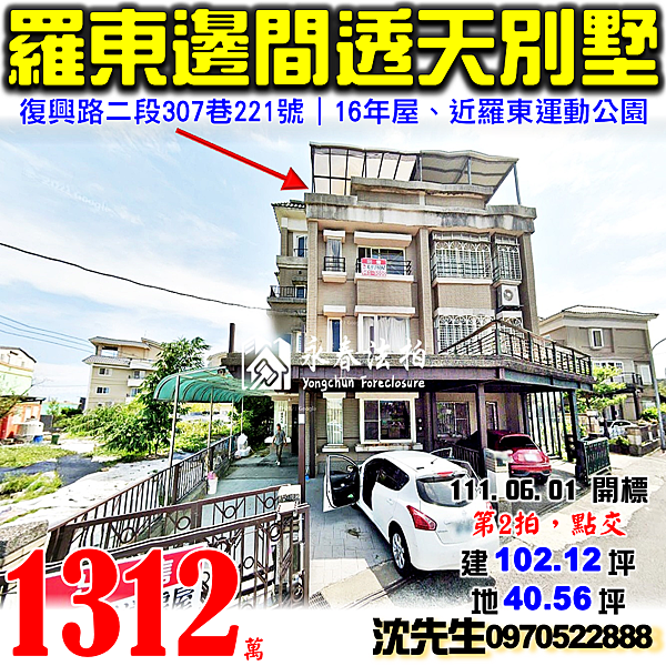 宜蘭縣羅東鎮復興路二段307巷221號宜蘭法拍屋代標沈先生0970522888羅東法拍屋羅東運動公園邊間透天別墅.png