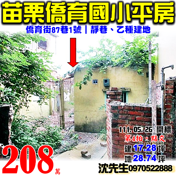 苗栗縣苗栗市僑育街87巷1號苗栗法拍屋代標沈先生0970522888苗栗市法拍屋僑育國小透天平房乙種建地.png