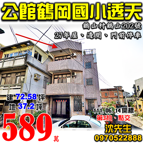 苗栗縣公館鄉鶴山村鶴山202號苗栗法拍屋代標沈先生0970522888公館法拍屋鶴岡國中小學邊間透天.png