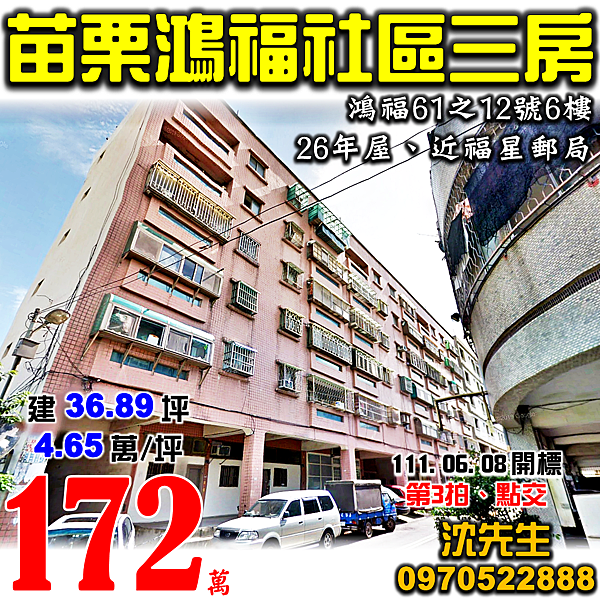 苗栗市鴻福61之12號6樓苗栗法拍屋代標沈先生0970522888苗栗市法拍屋鴻福社區電梯三房.png