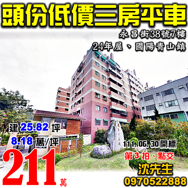 苗栗縣頭份市永昌街38號7樓苗栗法拍屋代標沈先生0970522888頭份法拍屋國陽青山鎮三房平車華廈.png