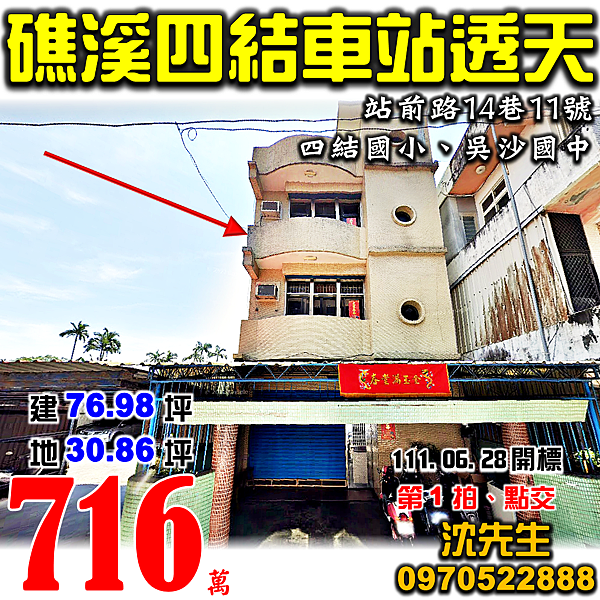 宜蘭縣礁溪鄉站前路14巷11號宜蘭法拍屋代標沈先生0970522888礁溪法拍屋四結車站四結國小吳沙國中透天.png