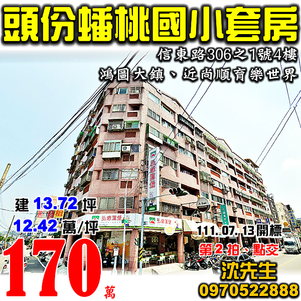 苗栗縣頭份市信東路306之1號4樓苗栗法拍屋代標沈先生0970522888頭份法拍屋鴻圖大鎮蟠桃國小收租套房華廈.png