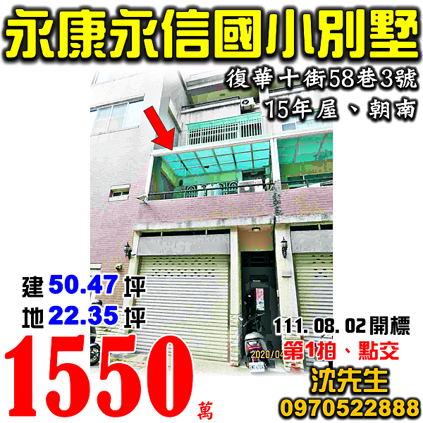 台南市永康區復華十街58巷3號台南法拍屋代標沈先生0970522888永康法拍屋永信國小朝南透天別墅.png