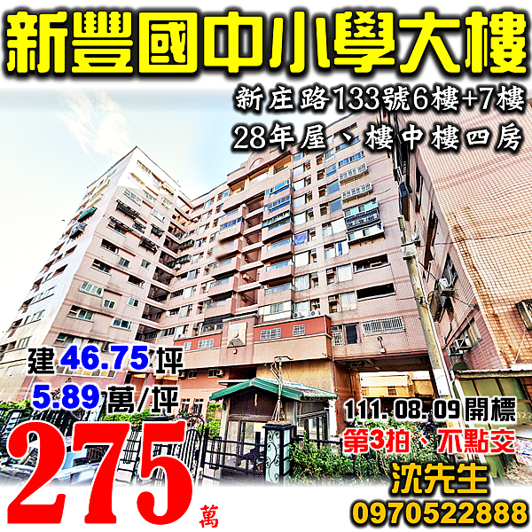 新竹縣新豐鄉新庄路133號6樓新竹法拍屋代標沈先生0970522888新豐法拍屋一品天下B區新豐國中小學電梯樓中樓四房大樓.png