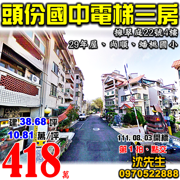 苗栗縣頭份市擁翠庭22號4樓苗栗法拍屋代標沈先生0970522888頭份法拍屋頭份國中蟠桃國小尚順購物中心電梯三房華廈.png