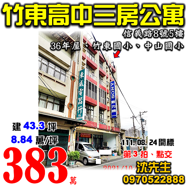 新竹縣竹東鎮信義路8號5樓新竹法拍屋代標沈先生0970522888竹東法拍屋竹東國小竹東高中三房公寓.png