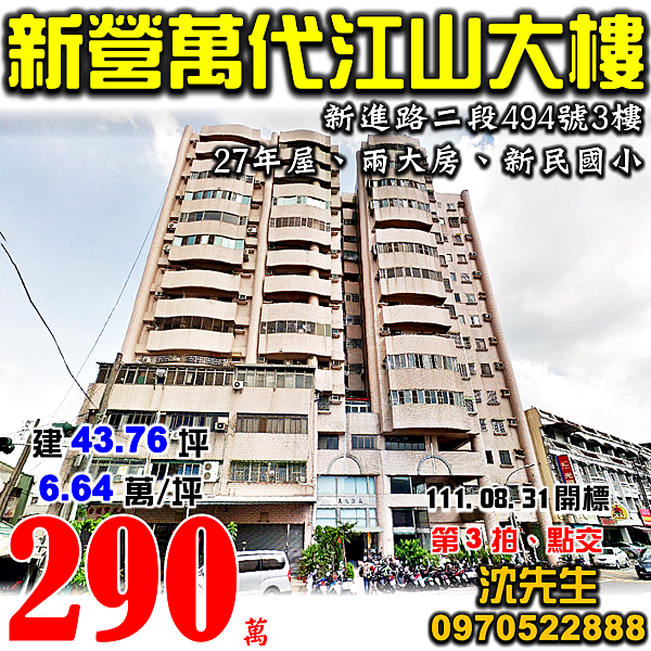 台南市新營區新進路二段494號3樓台南法拍屋代標沈先生0970522888新營區法拍屋萬代江山大坪數住家電梯大樓新民國小.png