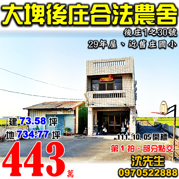 雲林縣大埤鄉後庄1之30號雲林法拍屋代標沈先生0970522888大埤法拍屋後庄合法農舍近舊庄國小.png