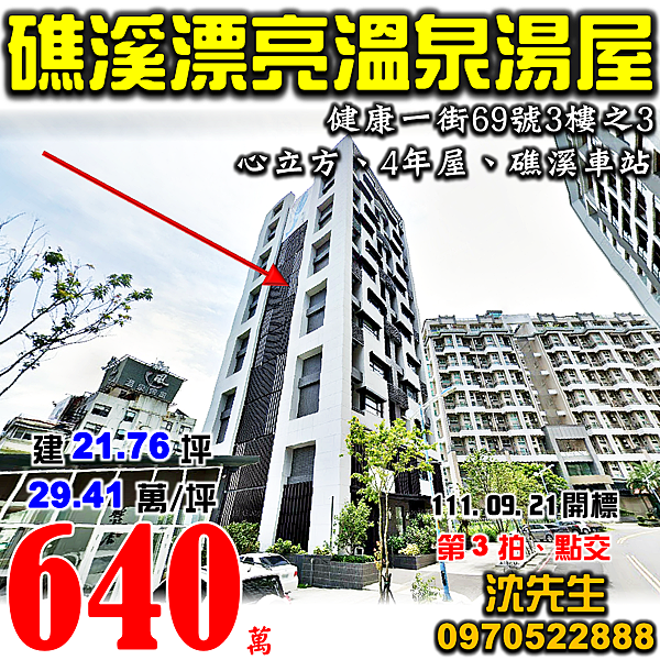 宜蘭縣礁溪鄉健康一街69號3樓之3宜蘭法拍屋代標沈先生0970522888礁溪法拍屋心立方溫泉湯屋.png