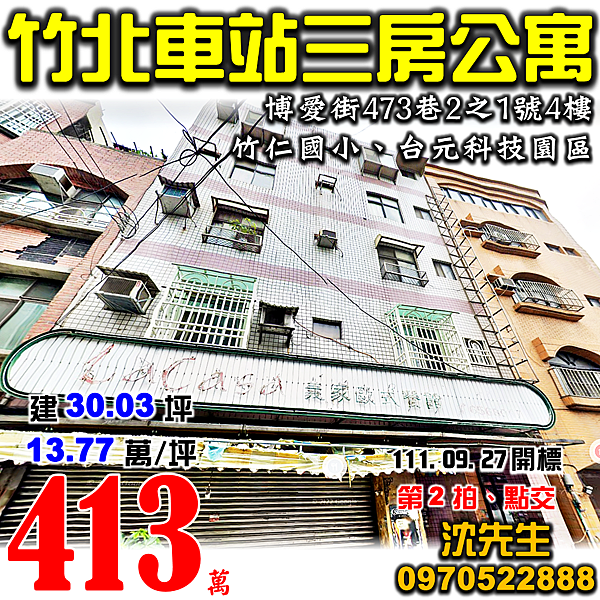 新竹縣竹北市博愛街473巷2之1號4樓新竹法拍屋代標沈先生0970522888竹北法拍屋竹北車站三房公寓近竹仁國小.png