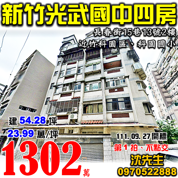 新竹市東區長春街15巷13號2樓新竹法拍屋代標沈先生0970522888新竹市東區法拍屋光武國中科園國小竹科園區電梯四房華廈.png