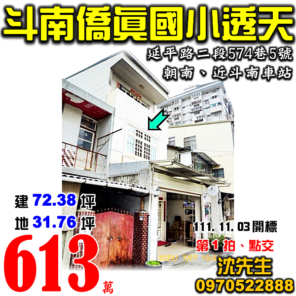 雲林縣斗南鎮延平路二段574巷5號雲林法拍屋代標沈先生0970522888斗南法拍屋僑真國小斗南車站朝南透天.png