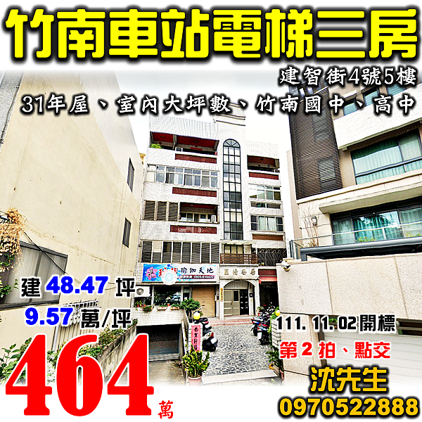 苗栗縣竹南鎮建智街4號5樓苗栗法拍屋代標沈先生0970522888竹南法拍屋巨揚名居電梯三房竹南火車站竹南國中竹南高中中興商工華廈.png