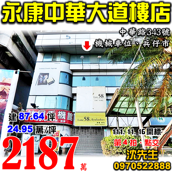 台南市永康區中華路343號台南法拍屋代標沈先生0970522888永康法拍屋中華大道樓店面附機械車位兵仔市五王國小.png