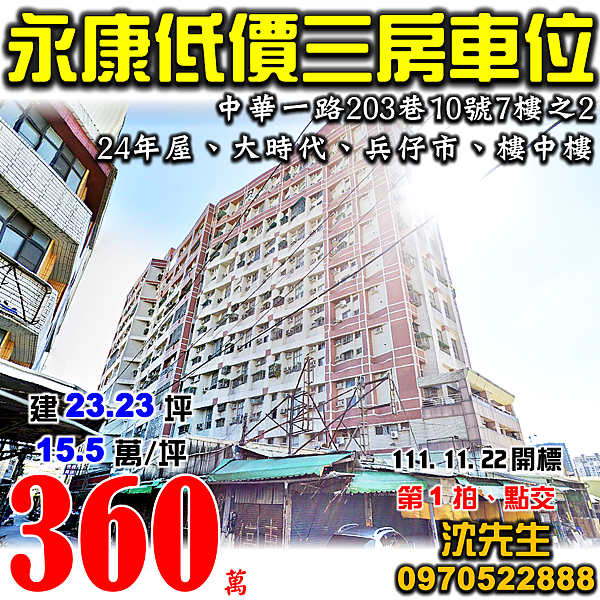 台南市永康區中華一路203巷10號7樓之2台南法拍屋代標沈先生0970522888永康法拍屋大時代兵仔市勝利國小三房車位.png