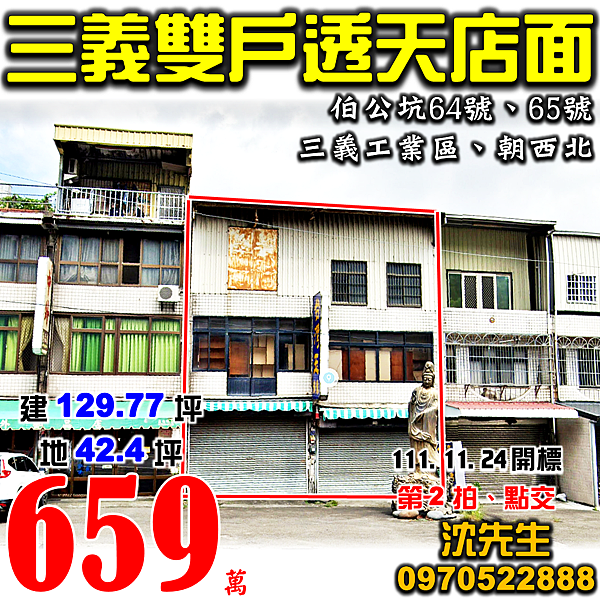 苗栗縣三義鄉伯公坑64號、65號苗栗法拍屋代標沈先生0970522888三義法拍屋三義工業區雙戶透天店面.png